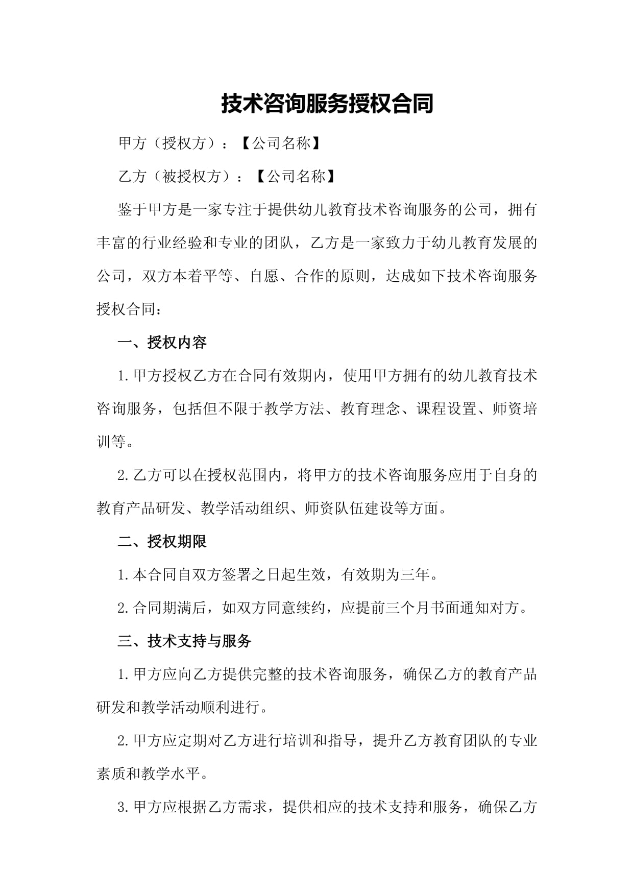 信息技術咨詢服務授權合同